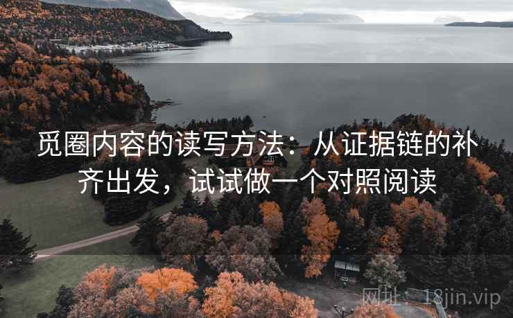 觅圈内容的读写方法：从证据链的补齐出发，试试做一个对照阅读