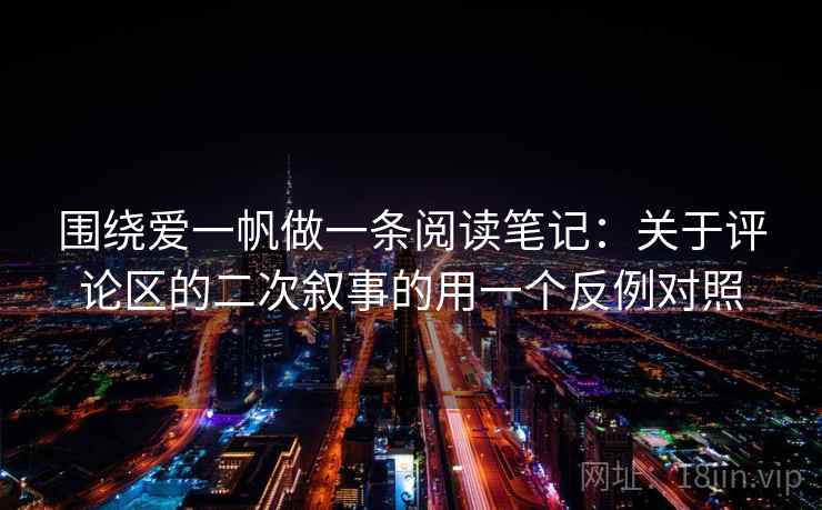 围绕爱一帆做一条阅读笔记：关于评论区的二次叙事的用一个反例对照