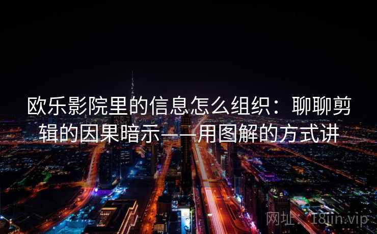 欧乐影院里的信息怎么组织：聊聊剪辑的因果暗示——用图解的方式讲