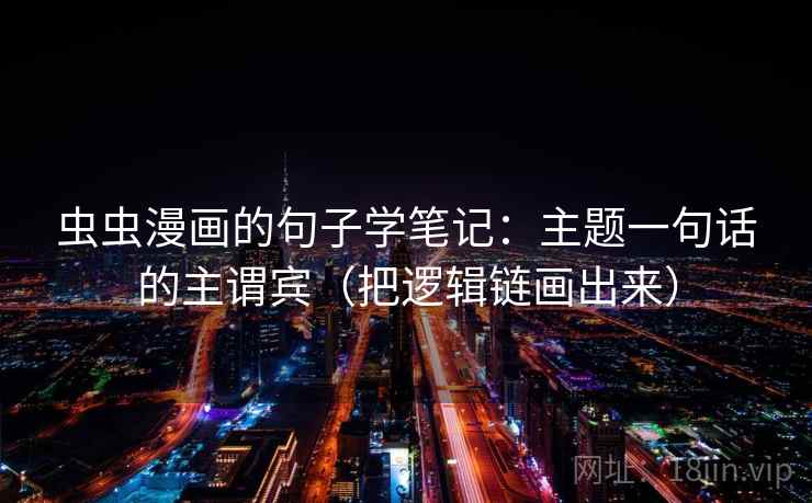 虫虫漫画的句子学笔记：主题一句话的主谓宾（把逻辑链画出来）