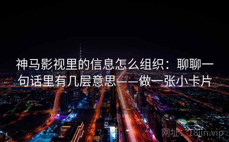 神马影视里的信息怎么组织:聊聊一句话里有几层意思——做一张小卡片 神马影视里的信息怎么组织:聊聊一句话里有几层意思——做一张小卡片