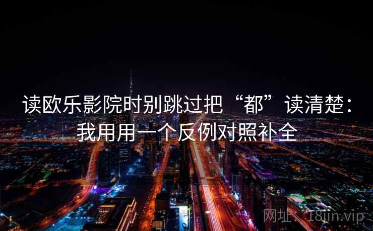 读欧乐影院时别跳过把“都”读清楚：我用用一个反例对照补全